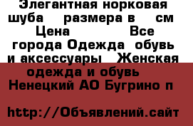 Элегантная норковая шуба 52 размера в 90 см › Цена ­ 38 000 - Все города Одежда, обувь и аксессуары » Женская одежда и обувь   . Ненецкий АО,Бугрино п.